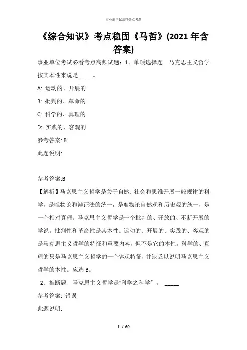 《综合知识》考点巩固《马哲》(2021年含答案)_31
