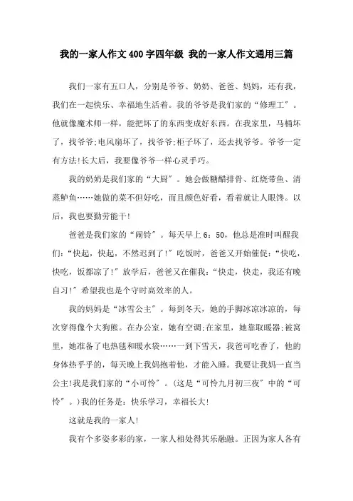 我的一家人作文400字四年级 我的一家人作文通用三篇精选