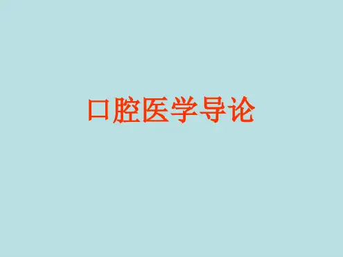 口腔医学导论PPT