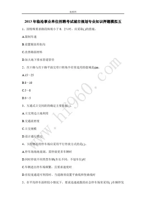 2013年临沧事业单位招聘考试城市规划专业知识押题模拟五