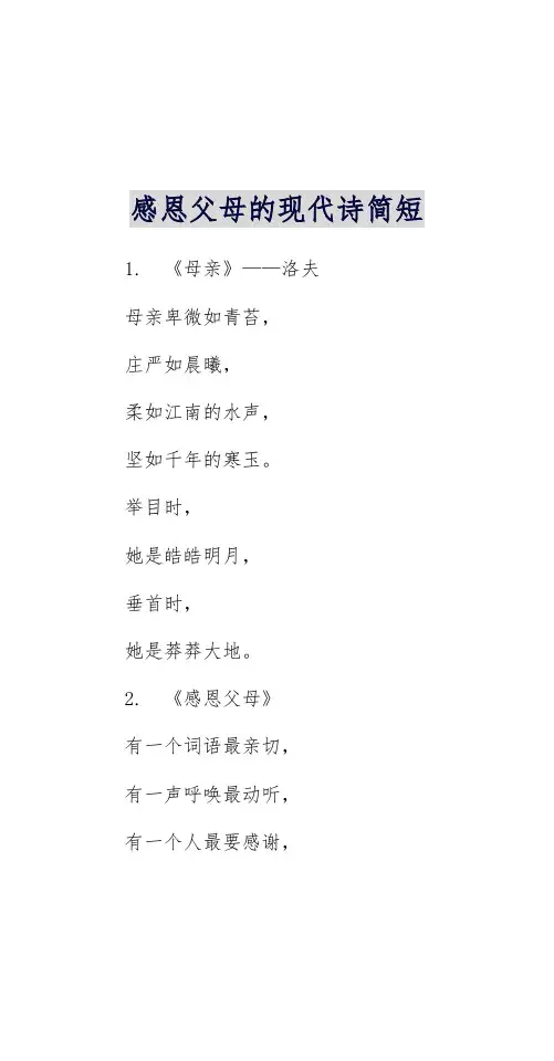 感恩父母的现代诗简短