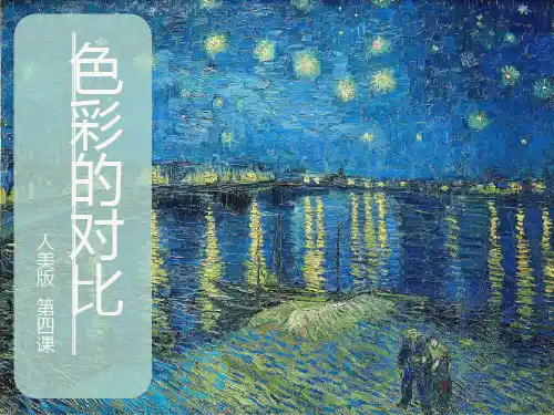 第4课 .色彩的对比 课件 2023—2024学年人美版初中美术七年级下册