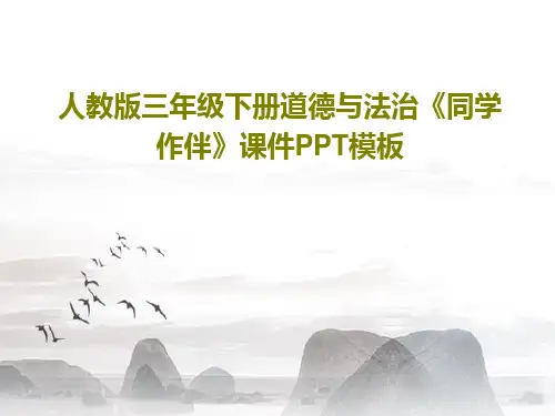 人教版三年级下册道德与法治《同学作伴》课件PPT模板共19页PPT