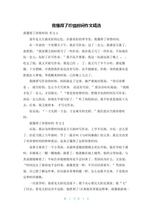 我懂得了珍惜时间作文精选