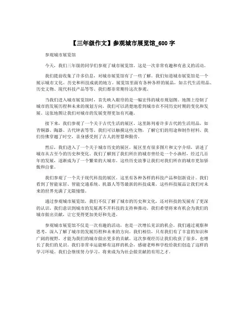 【三年级作文】参观城市展览馆_600字