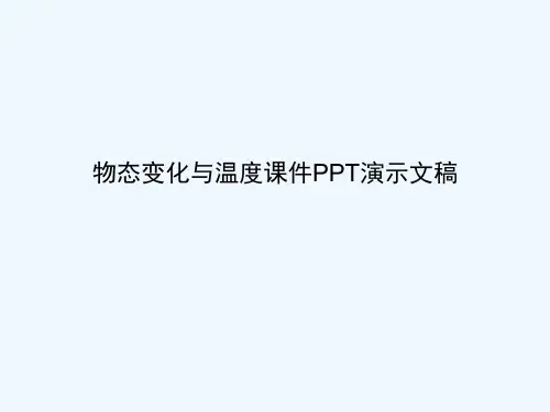 物态变化与温度课件PPT演示文稿