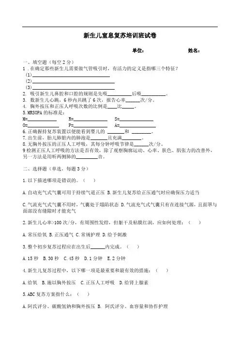 新生儿窒息复苏培训试题(含答案)