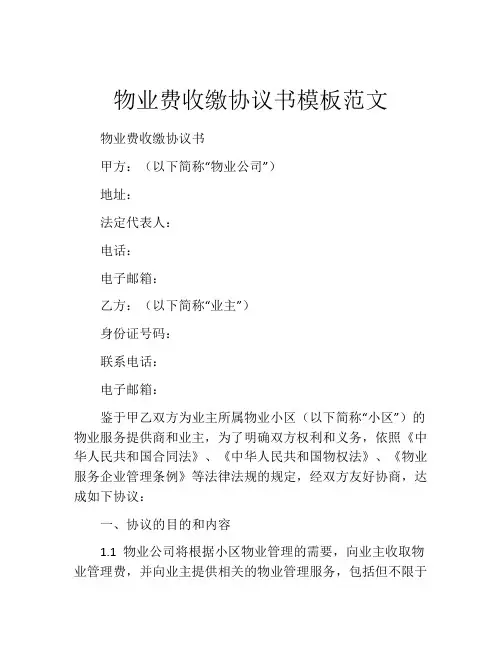 物业费收缴协议书模板范文
