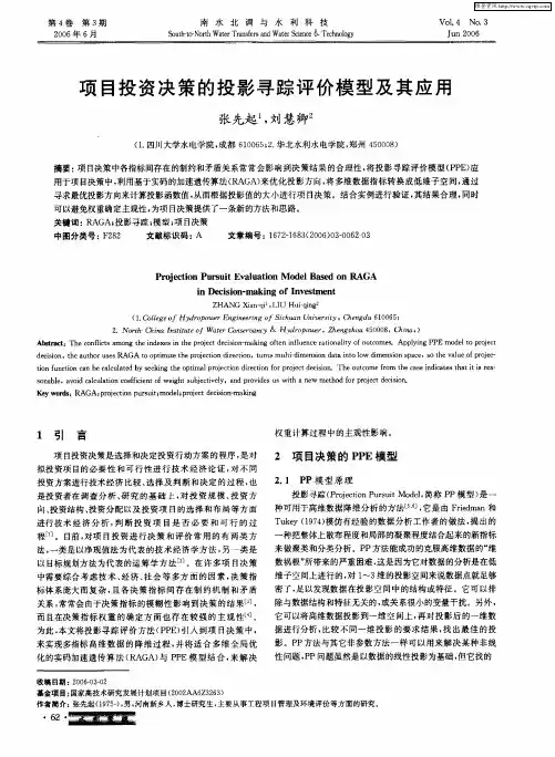 项目投资决策的投影寻踪评价模型及其应用