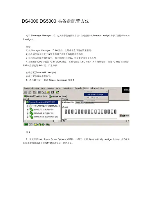 DS4000 DS5000热备盘配置方法