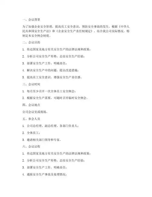 安全例会制度记录