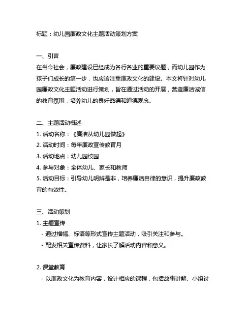 幼儿园廉政文化主题活动策划方案