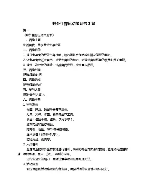 野外生存运动策划书3篇