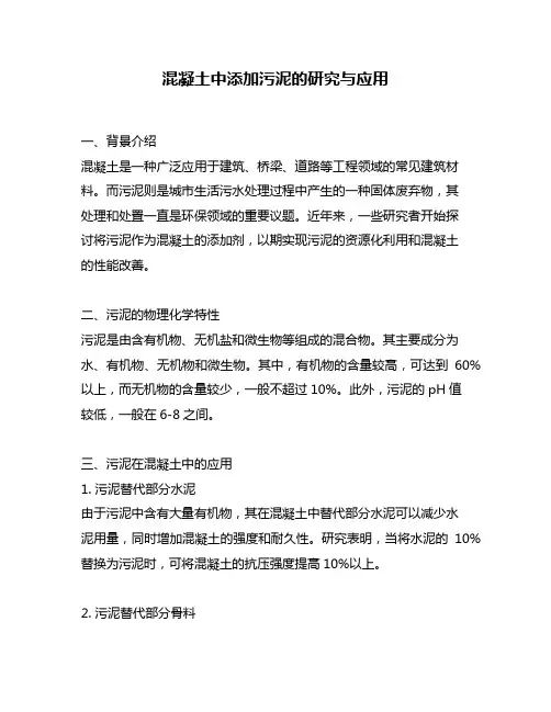 混凝土中添加污泥的研究与应用