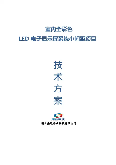 盛达科技P1.25小间距LED显示屏方案