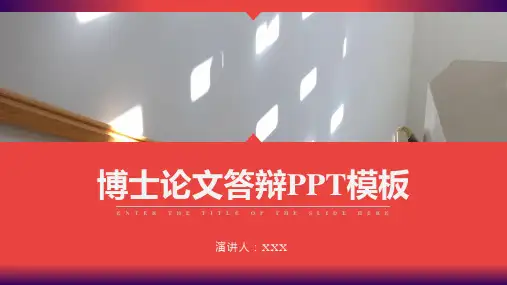 博士论文答辩PPT模板