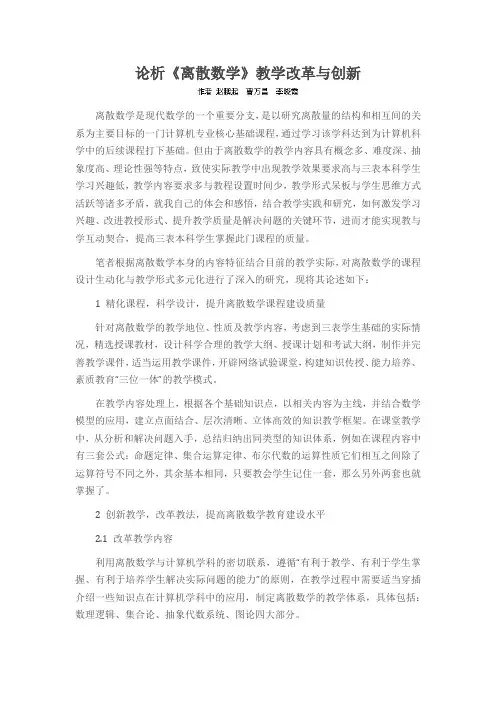 论析《离散数学》教学改革与创新