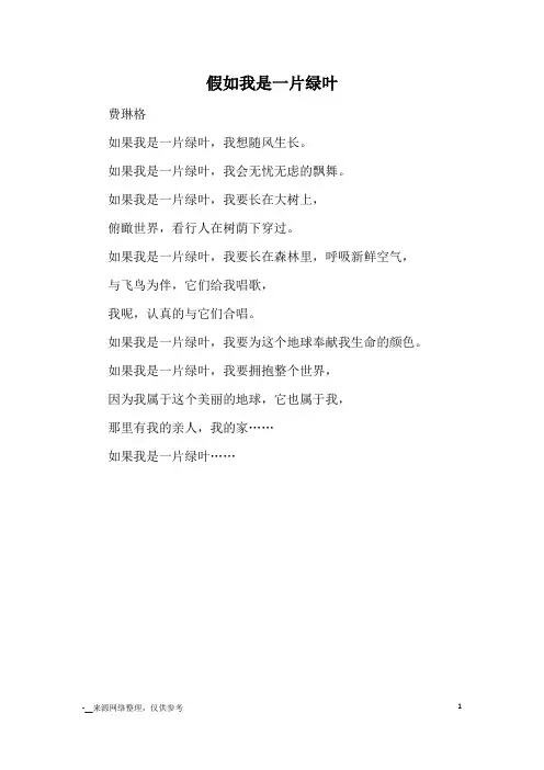 假如我是一片绿叶_小学诗歌