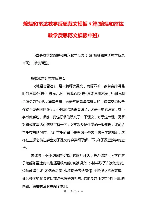 蝙蝠和雷达教学反思范文模板3篇(蝙蝠和雷达教学反思范文模板中班)