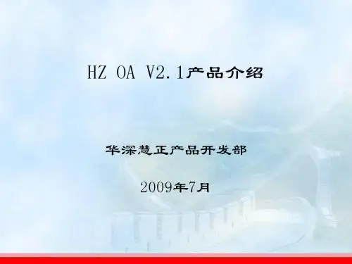 HZ OA V2.1产品介绍V2.1