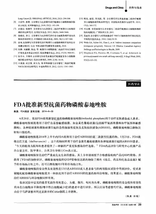 FDA批准新型抗菌药物磷酸泰地唑胺