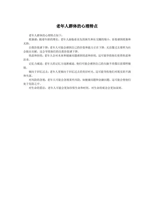 老年人群体的心理特点