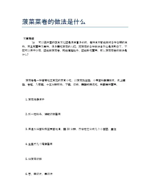 菠菜菜卷的做法是什么【养生健康食谱大全】