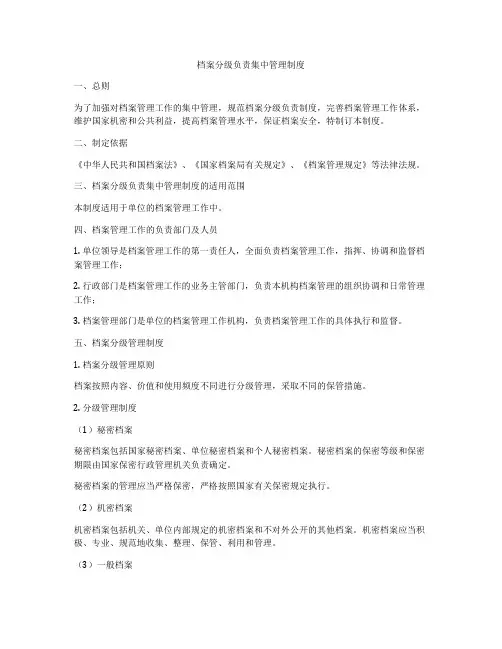 档案分级负责集中管理制度