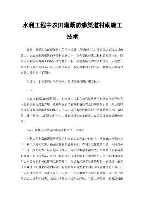 水利工程中农田灌溉防渗渠道衬砌施工技术