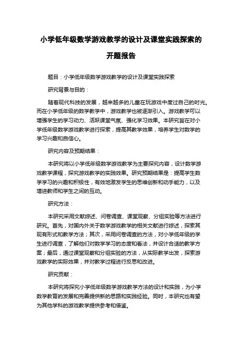 小学低年级数学游戏教学的设计及课堂实践探索的开题报告