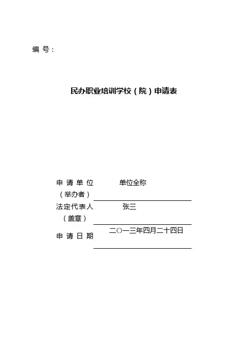 民办职业培训学校(院)申请表(样式)