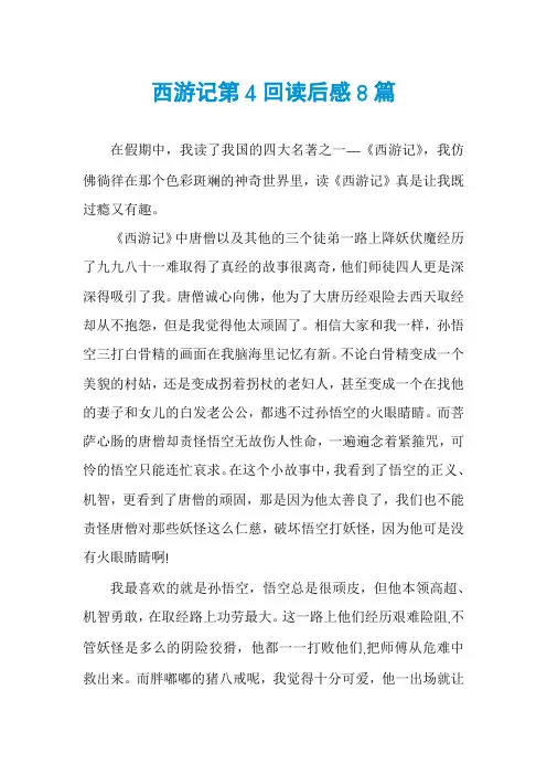 西游记第4回读后感8篇