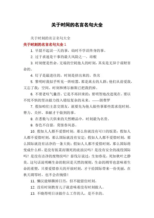 关于时间的名言名句大全