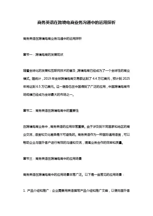 商务英语在跨境电商业务沟通中的运用探析