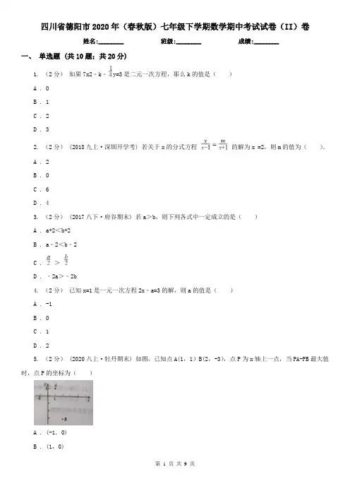 四川省德阳市2020年(春秋版)七年级下学期数学期中考试试卷(II)卷