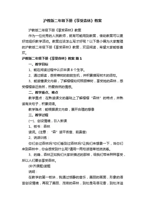 沪教版二年级下册《享受森林》教案