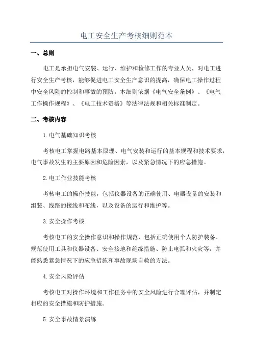 电工安全生产考核细则范本