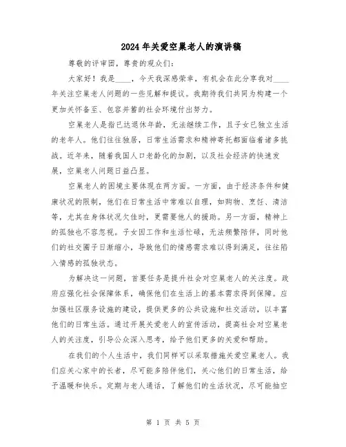 2024年关爱空巢老人的演讲稿（3篇）