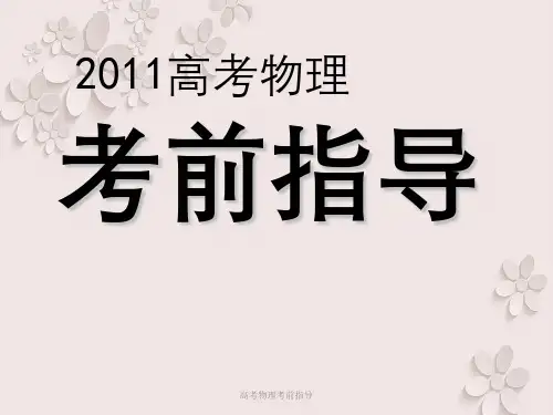 高考物理考前指导