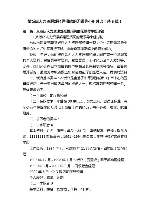 某饭店人力资源部经理招聘的无领导小组讨论（共5篇）