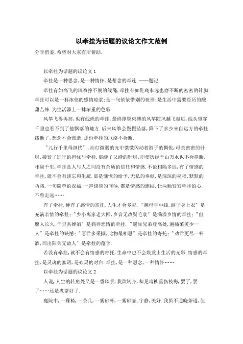 以牵挂为话题的议论文作文范例