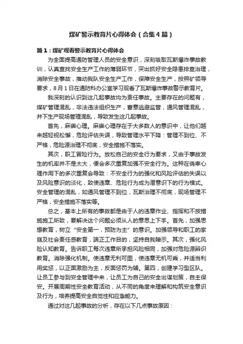 煤矿警示教育片心得体会（合集4篇）