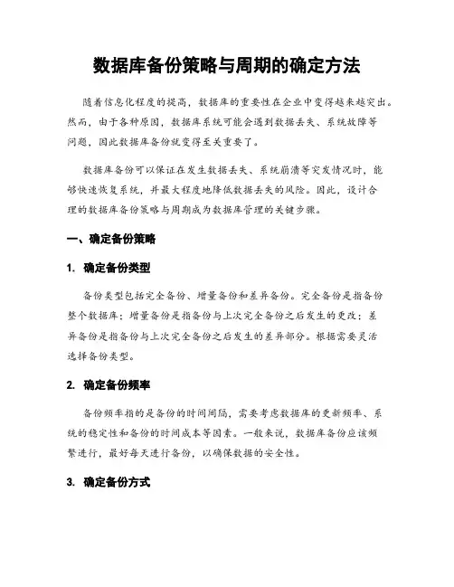数据库备份策略与周期的确定方法