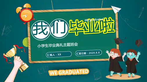 2020年小学生毕业典礼主题班会ppt