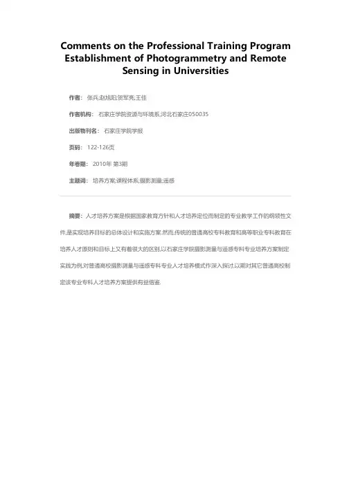 对普通高校摄影测量与遥感专科专业培养方案制定的探索
