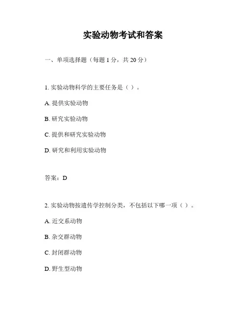 实验动物考试和答案