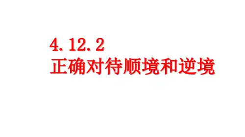 初中道德与法治新人教版七年级上册4.12.2 正确对待顺境和逆境教学课件2024秋