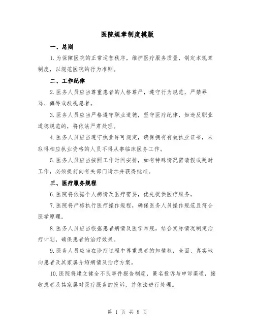 医院规章制度模版(三篇)