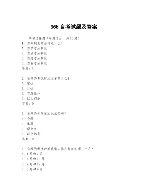 365自考试题及答案
