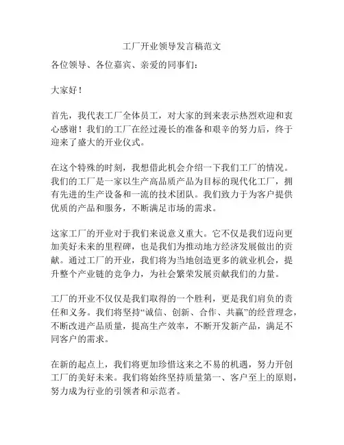 工厂开业领导发言稿范文